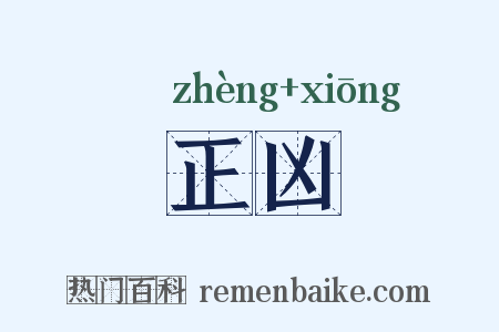 正凶是什么意思的图片